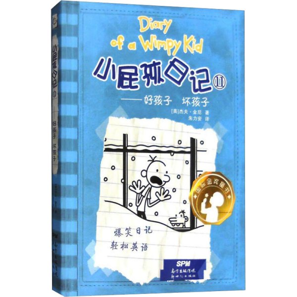 小屁孩日记11：好孩子 坏孩子