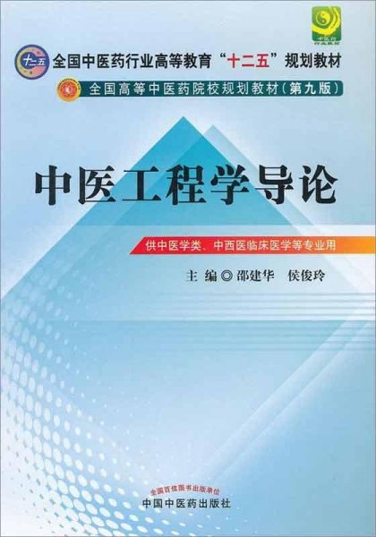 中医工程学导论---全国中医药行业高等教育“十二五”规划教材(第九版)