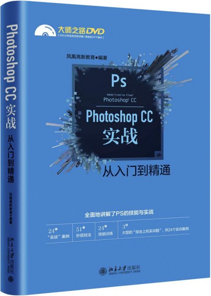 Photoshop CC实战从入门到精通