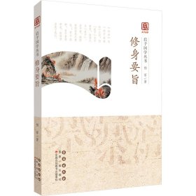 启予国学丛书：修身要旨