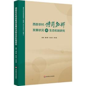 西部农村特岗教师发展状况和生态机制研究