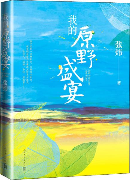 我的原野盛宴（茅盾文学奖获奖作家张炜全新力作）