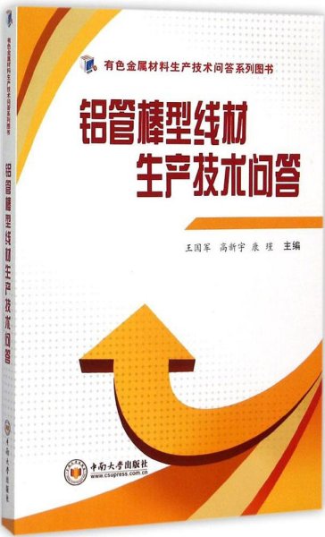 铝管棒型线材生产技术问答/有色金属材料生产技术问答系列图书