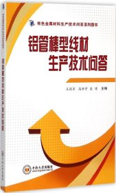 铝管棒型线材生产技术问答/有色金属材料生产技术问答系列图书