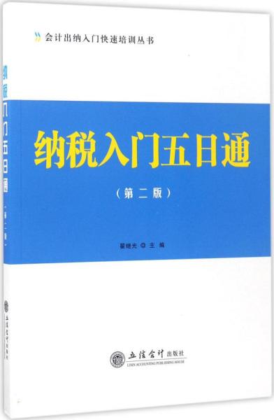 纳税入门五日通（第二版）