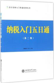 纳税入门五日通（第二版）