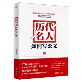 历代名人如何写公文 宋贵伦 著 新华文轩网络书店 正版图书