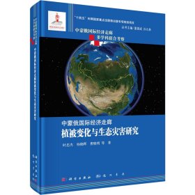 中蒙俄国际经济走廊植被变化与生态灾害研究 时忠杰 等 著 董锁成,孙九林 编 新华文轩网络书店 正版图书