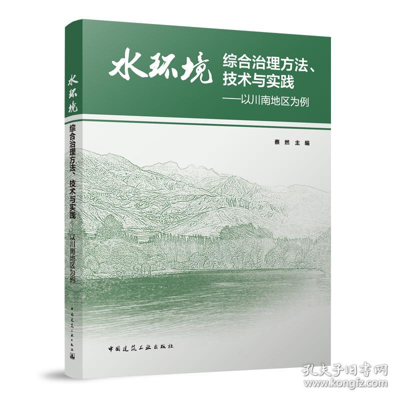 水环境综合治理方法、技术与实践——以川南地区为例 蔡然 编 新华文轩网络书店 正版图书