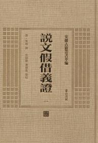 说文假借义证 (清)朱珔 撰;余国庆,黄德宽 点校 著作新华文轩网络书店 正版图书