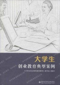 大学生创业教育典型案例