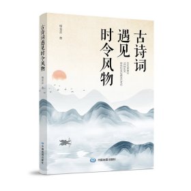 古诗词遇见时令风物 中国地图出版社 著 新华文轩网络书店 正版图书