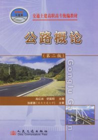 交通土建高职高专统编教材：公路概论（第2版）