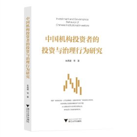 中国机构投资者的投资与治理行为研究 朱燕建 著 新华文轩网络书店 正版图书