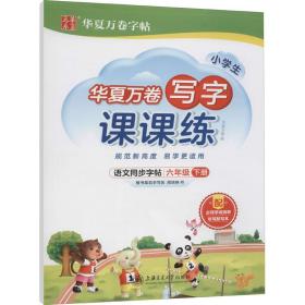 华夏万卷六年级下册语文同步练字帖 小学生写字课课练 2022春6年级人教版练字本天天练拼音本田字格生字抄写本 笔顺笔画字帖（共2册）