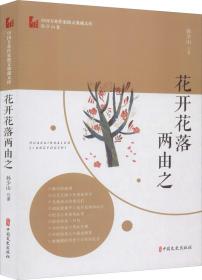 花开花落两由之（中国专业作家散文典藏文库·孙少山卷）