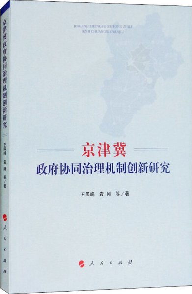 京津冀政府协同治理机制创新研究