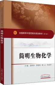 简明生物化学·全国中医药行业高等教育“十三五”创新教材