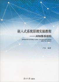 嵌入式系统原理实验教程：ARM体系结构