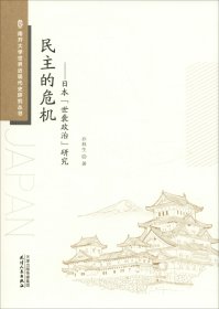 民主的危机——日本世袭政治研究 