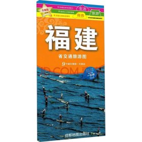 中华活页地图交通旅游系列：新版福建省交通旅游图