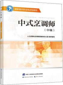 中式烹调师（中级）——国家基本职业培训包教程