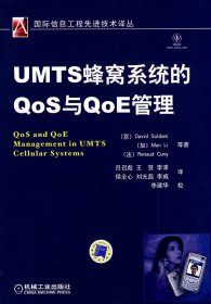 UMTS蜂窝系统的QoS与QoE管理