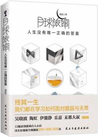 月球旅馆：人生没有唯 一正确的答案（伊能静、陶虹、吴晓波、末那大叔感动推荐27个面对脆弱与无常的心理故事