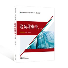 税务稽查学(第三版) 唐登山 主编 著 新华文轩网络书店 正版图书