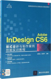 Adobe InDesign CS6版式设计与制作案例技能实训教程