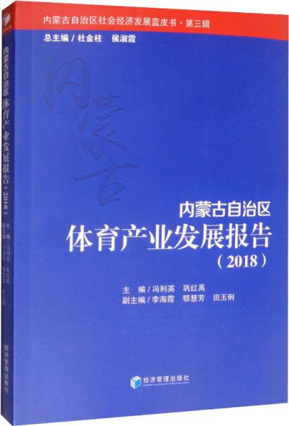 内蒙古自治区体育产业发展报告（2018）