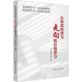 从有效性学习走向有价值学习 董君武 等 编新华文轩网络书店 正版图书