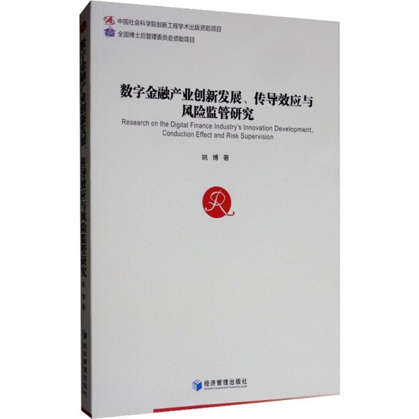 数字金融产业创新发展、传导效应与风险监管研究