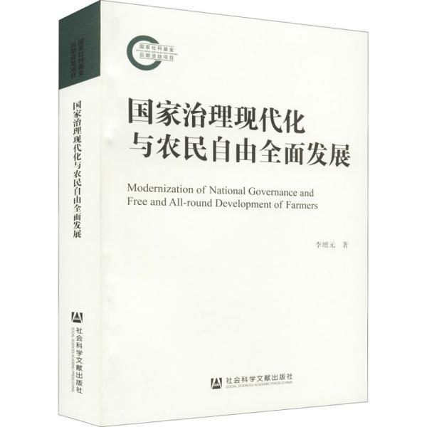 国家治理现代化与农民自由全面发展