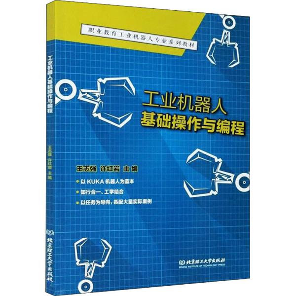 工业机器人基础操作与编程(职业教育工业机器人专业系列教材)