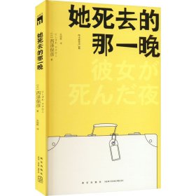 她死去的那一晚（2版）西泽保彦作品 午夜文库