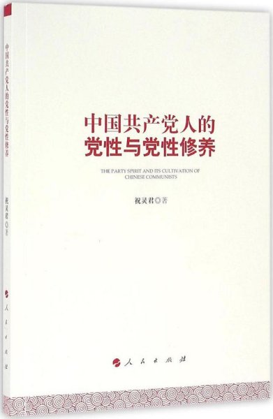 中国共产党人的党性与党性修养