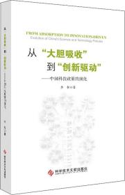 从“大胆吸收”到“创新驱动”——中国科技政策的演化（精装版）