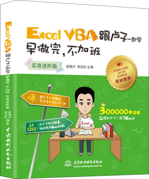 Excel VBA跟卢子一起学 早做完，不加班 （实战进阶版）