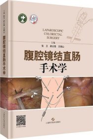 腹腔镜结直肠手术学