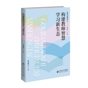 构建教师智慧学习新生态 梁文鑫 等 著 汤丰林 编新华文轩网络书店 正版图书
