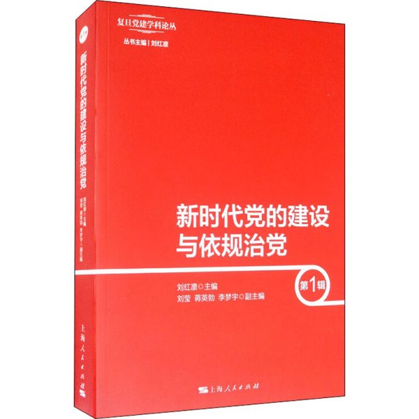 新时代党的建设与依规治党（第1辑）