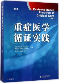 重症医学循证实践