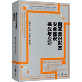 国家意识形态安全建设挑战与应对