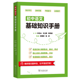 初中语文基础知识手册 林玉山 王立根 陈学斌 主编 著 新华文轩网络书店 正版图书