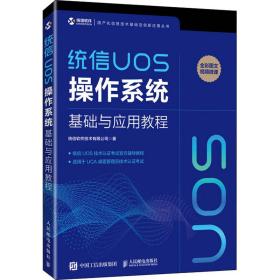 统信UOS操作系统基础与应用教程