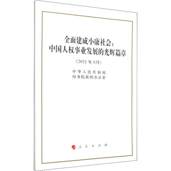 全面建成小康社会：中国人权事业发展的光辉篇章（32开）