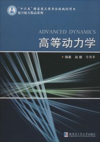 高等动力学/航空航天精品系列