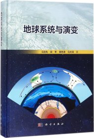 地球系统与演变