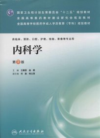 内科学（第三版）/国家卫生和计划生育委员会“十二五”规划教材·全国高等医药教材建设研究会规划教材